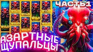 НОВЫЙ СЛОТ KRAKEN MEGAWAYS! СЛОВИЛ 4 БОНУСА! ЗАНОСЫ НЕДЕЛИ!