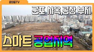 FULL 군포 당정동 유한양행부지 토지매매 공장부지 사옥부지 #토지매매 #공장부지 #군포공장