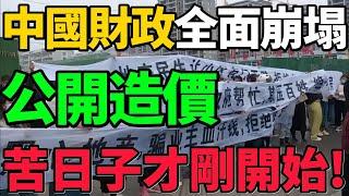 【中國經濟】地方財政全面崩塌！公開造假，一年比一年差，苦日子才剛開始！#中國 #經濟 #財經 #新聞