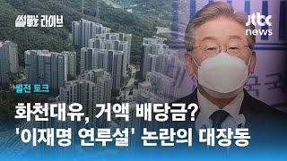 '화천대유', 거액 배당금?…'이재명 연루설' 논란의 대장동 / JTBC 썰전라이브