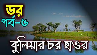 Dor Episode 5｜ডর পর্ব ৫｜Abc Radio Dor｜Bengali Horror Audio Story｜Horror Tune