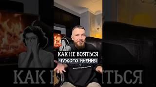 Не позволяй чужим словам управлять твоей жизнью. #психология #чужоемнение