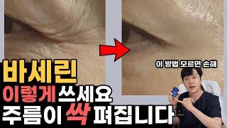 피부과 원장이 알려주는 바세린으로 주름없애는 방법