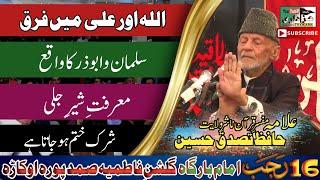 Allah Kon Hai ? Ali Kon Hai ? Allama Hafiz Tasadduq Hussain | Marifat E Ali | Salman O Abuzar | 2023