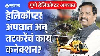 Pune Helicopter Crash: Sunil Tatkare यांना घ्यायला निघालेल्या हेलिकॉप्टरचा अपघात | Maharashtra News