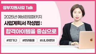 [정부지원사업Talk] 2025년 예비창업패키지, 사업계획서 작성법 : 합격 아이템을 중심으로!