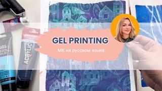 МК по печати на гелевой пластине (на русском языке) / Gel printing workshop (in russian)