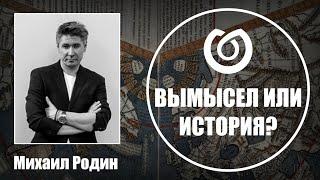 Вымысел или история? Михаил Родин