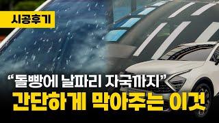 돌빵 막아주는 이것! 앞유리에 박히는 날파리 자국까지 없애준다! | KIA K8, 스포티지 PPF/윈드쉴드 시공 |  후기 있음