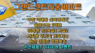 부천신축아파트복층 부천 약대동 그랜드센트라움아파트 합법복층 방이 6개 욕실 4개 거실2 완벽한구조 한지붕 두가족 거주가능 약대동복층아파트 다홈주택건설 직영분양사무실