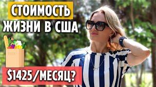 Жизнь в Америке | Цены во Флориде | Как сэкономить в 2 раза?