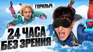 24 ЧАСА ЗАКРЫТЫМИ ГЛАЗАМИ С ГОРИЛЫЧЕМ