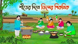 শীতের দিনে ডিমের পিকনিক | Bengali Fairy Tales Cartoon | Rupkothar Bangla Golpo | Thakumar Jhuli