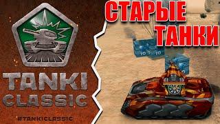 ТАНКИ CLASSIC БУДУТ 2011 ГОДА?! СТАРЫЕ ТАНКИ ОНЛАЙН НА HTML5 БЕЗ ФЛЕША?