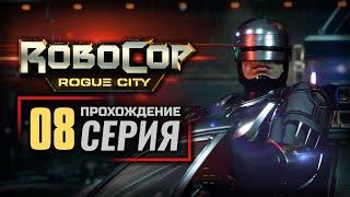 ЛУЧ СВЕТА / ПРИЗНАНИЕ УЭНДЕЛЛА — ROBOCOP: Rogue City | ПРОХОЖДЕНИЕ [#8]