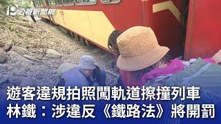 遊客違規拍照闖軌道擦撞列車 林鐵：涉違反《鐵路法》將開罰｜20241214 公視晚間新聞