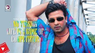 No Tension Life is a Game of Competition | Movie Scene | Shakib Khan | Best Dialogue of All Time