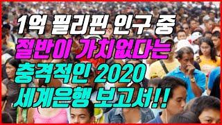 [필코특집] 필리핀 인구의 절반은 가치가 없다는 충격적인 2020 세계은행의 HCI 보고서 #필리핀뉴스