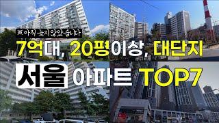 3년 뒤 후회할지도 모릅니다. 지금 사야 할 서울 7억대 실거주 아파트️