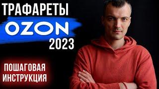 Как настроить трафареты на Озон в 2023 году, чтобы они продавали. Пошаговая инструкция настройки.