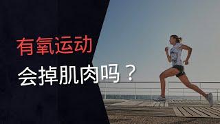 有氧运动会掉肌肉吗？（跑步与肌肉流失的关系）