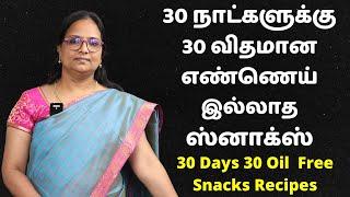 30 நாட்களுக்கு 30 விதமான எண்ணை இல்லாத ஸ்னாக் வகைகள் | 30 Days 30 Variety Oil Free Snack Recipes