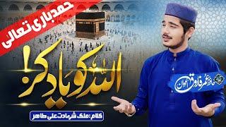 Allah Ko Yaad Kar|| اللہ کو یاد کر || Beautiful Hamd|| Hafiz Umar Farooq Awan