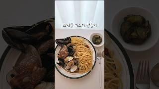 조개찜 파스타 만들기 집에서 봉골레 파스타 만들기 #shorts