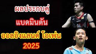 ผลประกบคู่ แบดมินตัน ออลอิงแลนด์ โอเพ่น 2025