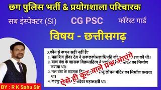 cg police bharti 2024 online class | sub inspector class | prayogshala paricharak | imp cg gk |cgpsc