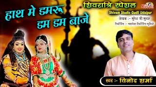 हाथ में डमरू डम डम बाजे भवानी मया गौरा साजे | शिव जी प्यारा लागे | Vinod Sharma | महाशिवरात्रि