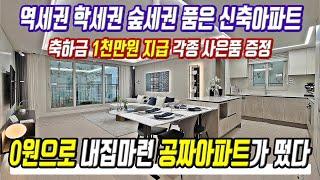 0원에 내집마련 진짜 너무 저렴한 공짜아파트 떳다 경기도 역세권 초특가 미분양아파트