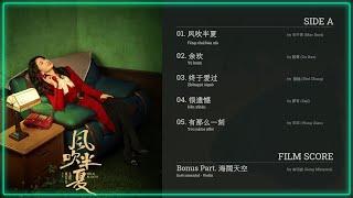 风吹半夏OST Wild Bloom 2022.11.27 | Side A