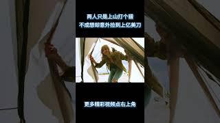 两人只是上山打个猎，不成想却意外捡到上亿美刀 #电影 #解说 #解說