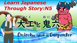 Learn Japanese Through Story (N5)：大工と鬼六/Oniroku and a Carpenter