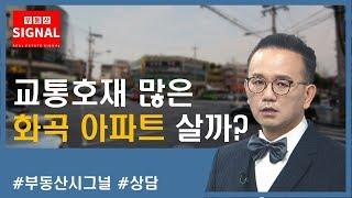 부동산시그널 : 교통호재 많은 화곡, 아파트 살까?