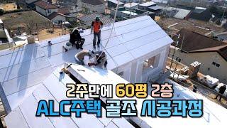 ALC 패널로 뚝딱! 2주만에 전원주택 바닥,벽체,지붕이 지어지는 과정