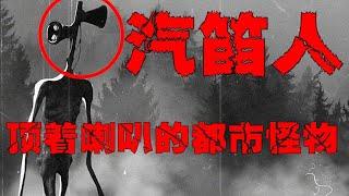 【SCP基金会·汽笛人】汽笛人警笛头，究竟是SCP6789？还是都市传说？【郑郑得证】