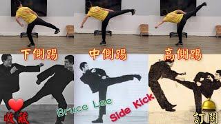 (腳法篇)李小龍三種側踢教學                          #kickboxing #kick #kickboxing #kungfu #brucelee #李小龍#wushu