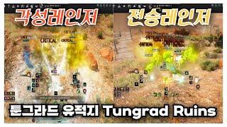 BDO 검은사막 "전렝/각렝 툰그라드 유적지"[ Awak & Succ Ranger Tungrad Ruins ]