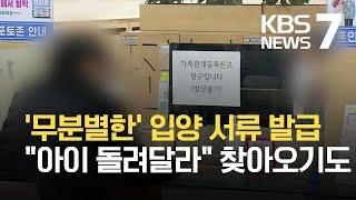 입양 기록, 누구나 발급? '친양자입양관계증명서' 남발 / KBS 2021.05.11.