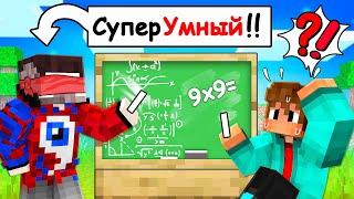 Фиксай стал 100% СУПЕР УМНЫМ ГЕНИЕМ в Майнкрафт..