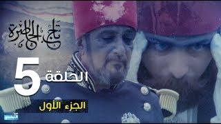 Tej El Hadhra Episode 05 Partie 01