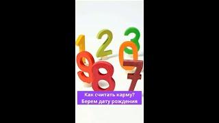 Расчёт кармы по дате рождения. Полная версия