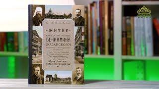 У книжной полки. Архимандрит Дамаскин (Орловский). Житие священномученика Вениамина (Казанского)