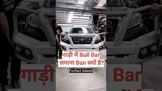 Why is it banned to install bull bar in vehicle? #viral #shortvideo #shorts #vehicles #youtube