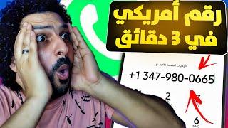 عمل رقم امريكي لتفعيل الواتس اب ( في 3 خطوات فقط )