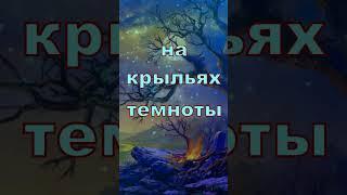 Крылья в ночи  Легенда, которую ты должен услышать Это жизненные истории из жизни в стихах.