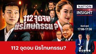 112 จุดจบ นิรโทษกรรม | เนชั่นอินไซต์ | NationTV22