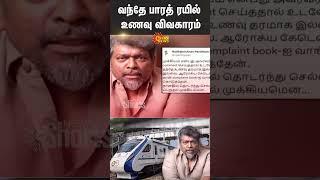 Vande Bharat train food issue | Parthiban | Shorts | Sun News